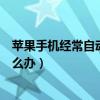 蘋果手機經常自動關機怎么解決（蘋果手機經常自動關機怎么辦）