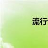 流行語（企鵝是什么意思）
