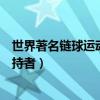 世界著名鏈球運動員（世界鏈球名將排行榜鏈球世界紀錄保持者）