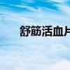 舒筋活血片（關于舒筋活血片的介紹）