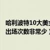 哈利波特10大美女（哈利波特十大美女排名：貝拉上榜第四出場次數非常少）