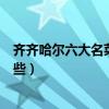 齊齊哈爾六大名菜（齊齊哈爾經典名菜齊齊哈爾特色菜有哪些）
