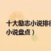 十大勵志小說排行榜（最經典的勵志小說推薦值得看的勵志小說盤點）