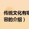傳統文化有哪些內容（關于傳統文化有哪些內容的介紹）