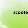 scooter（關于scooter的介紹）