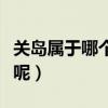 關島屬于哪個國家的土地（關島屬于哪個國家呢）