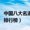 中國八大名酒（中國四大名酒有哪些中國名酒排行榜）