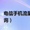 電信手機流量怎么變快（電信手機流量怎么查詢）