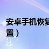 安卓手機恢復出廠設置（安卓手機恢復出廠設置）