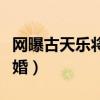 網曝古天樂將結婚是真的嗎（古天樂要和誰結婚）