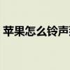蘋果怎么鈴聲那么小聲（蘋果怎么鈴聲設置）