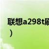 聯想a298t刷機包（聯想手機a288t刷機教程）