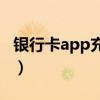 銀行卡app充話費優惠（怎么用銀行卡充話費）