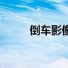 倒車影像（關于倒車影像的介紹）