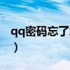 qq密碼忘了怎么辦找回（qq密碼忘了怎么辦）
