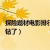 探險題材電影排行榜（探險片排行榜前十,觀眾口味越來越刁鉆了）