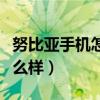 努比亞手機怎么樣值不值得買（努比亞手機怎么樣）