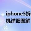 iphone5拆機相框布置圖下載（iphone5拆機詳細圖解）