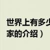 世界上有多少個國家（關于世界上有多少個國家的介紹）