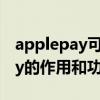 applepay可以用來干嘛（介紹蘋果ApplePay的作用和功能）