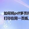 如何將pdf多頁打印在一張紙上（如何把PDF兩頁內容縮小打印在同一頁紙上）