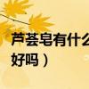 蘆薈皂有什么用（蘆薈有哪些作用蘆薈皂洗臉好嗎）