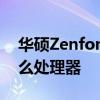 華碩Zenfone 9 Pro 華碩ZenFone9搭載什么處理器 