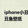 iphone小丑魚壁紙原圖 iOS16Beta3上線小丑魚壁紙 