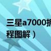 三星a7000拆機教程圖解（三星a7000拆機教程圖解）