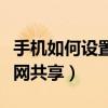 手機如何設置局域網共享（手機如何設置局域網共享）
