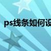 ps線條如何設計（有立體感的Photoshop）