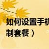 如何設置手機流量限速（如何設置手機流量限制套餐）