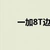 一加8T邊框 一加10T采用什么邊框 