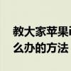 教大家蘋果iPhoneXS Max手機發熱嚴重怎么辦的方法 