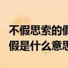 不假思索的假什么意思是什么（不假思索中的假是什么意思）