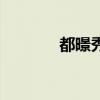 都暻秀（關于都暻秀的介紹）