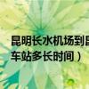 昆明長水機場到昆明火車站多少錢（昆明長水機場到昆明火車站多長時間）
