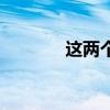 這兩個動漫人物是誰（急要）