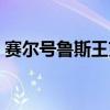 賽爾號魯斯王克制（賽爾號斯克魯能耗招嗎）