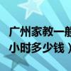 廣州家教一般多少錢（廣州家教廣州請家教一小時多少錢）