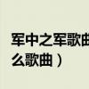軍中之軍歌曲叫什么（軍中之軍鋼中之鋼是什么歌曲）