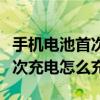 手機電池首次充電多長時間合適（手機電池首次充電怎么充?）