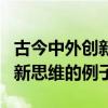 古今中外創新思維的事例有哪些（古今中外創新思維的例子）
