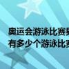 奧運會游泳比賽男女各有幾個項目（奧運會上男子和女子各有多少個游泳比賽項目）
