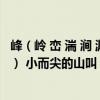 峰（嶺 巒 湍 澗 淵 連綿不斷的山叫（ ） 高聳巍峨的山叫（ ） 小而尖的山叫（ ） 水流急叫（ ））