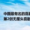 中國最有名的喜劇演員（中國十大最出名演員：國際章上榜第2創無厘頭喜劇先河）