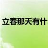 立春那天有什么講究（立春那天有什么忌諱）