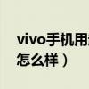 vivo手機用起來卡怎么辦（vivo手機用起來怎么樣）