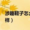 涉趣鞋子怎么樣?會不會穿的腳痛（質量怎么樣）