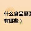 什么食品里面放干燥劑（放在食品中的干燥劑有哪些）